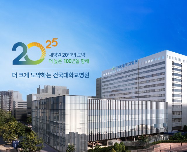 2025 새병원 20년의 도약 더 높은 100년을 향해 더 크게 도약하는 건국대학교병원