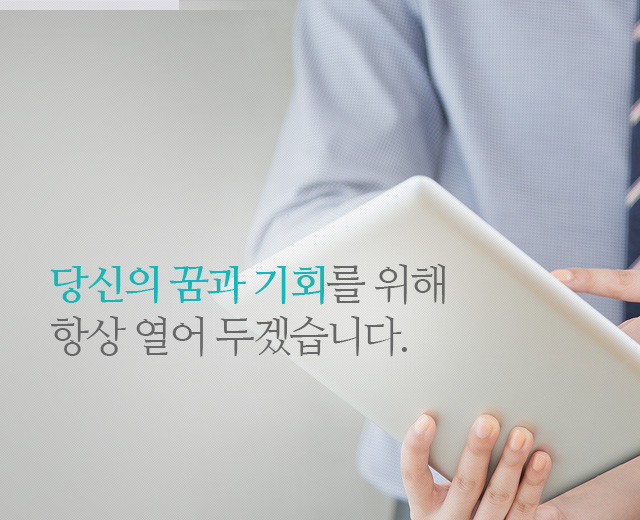 당신의 꿈과 기회를 위해 항상 열어 두겠습니다.