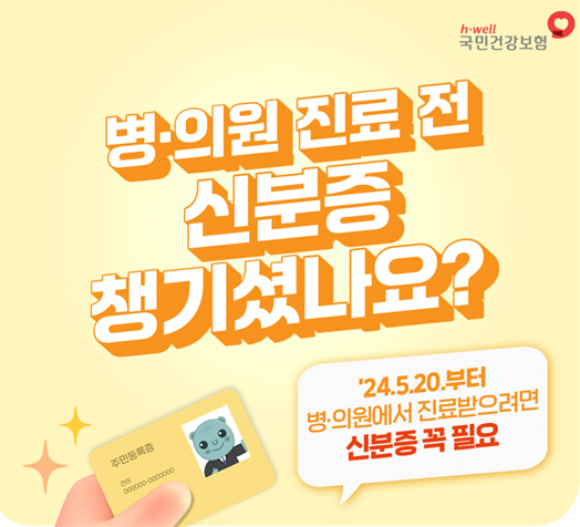 내방 시 신분증 필수 지참 안내
