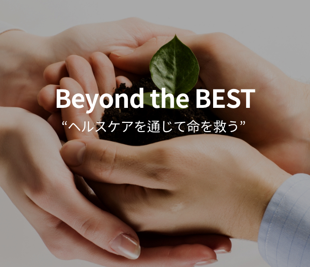 Beyond the BEST ヘルスケアを通じて命を救う