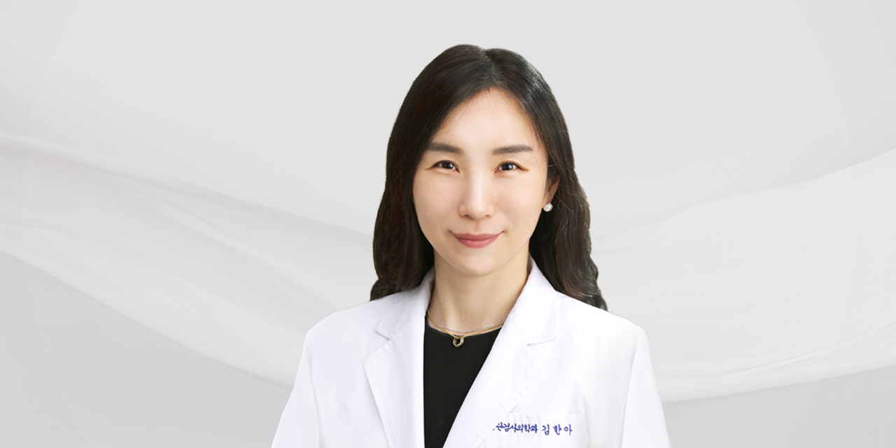 김한아 의사
