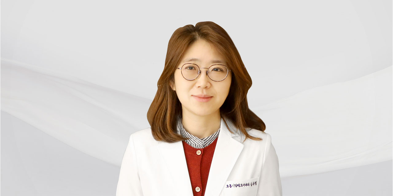 김유림 의사
